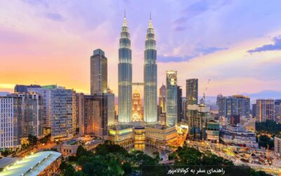 پرواز مستقیم تهران به کوالالامپور با ایران ایر تور | بازگشت شکوهمند + راهنمای سفر 3 سفر به کوالالامپور