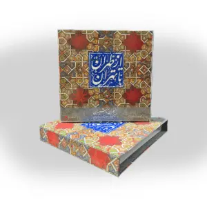 کتاب از طهران تا تهران