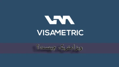 شرکت ویزامتریک