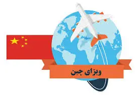 شرایط ویزای توریستی چین