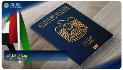 آخرین اطلاعیه ویزا امارات