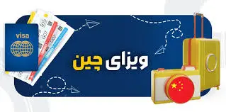 راهنمای جامع ویزای تجاری چین
