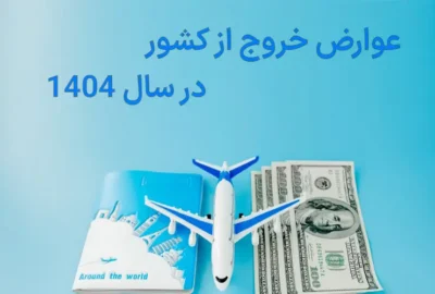 عوارض خروج از کشور در سال 1404