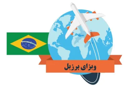 اخذ ویزای برزیل